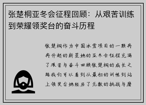 张楚桐亚冬会征程回顾：从艰苦训练到荣耀领奖台的奋斗历程