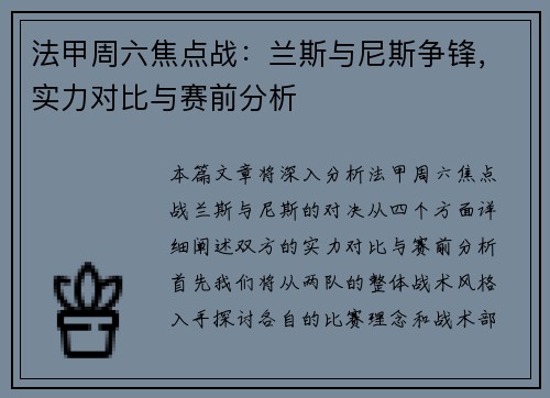 法甲周六焦点战：兰斯与尼斯争锋，实力对比与赛前分析