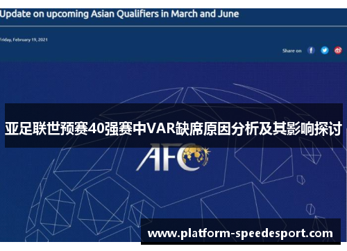 亚足联世预赛40强赛中VAR缺席原因分析及其影响探讨
