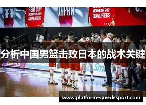 分析中国男篮击败日本的战术关键