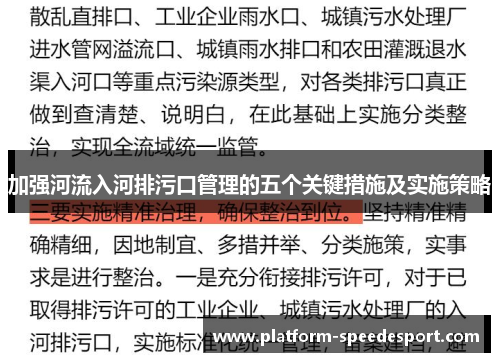 加强河流入河排污口管理的五个关键措施及实施策略