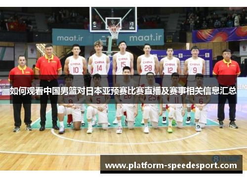 如何观看中国男篮对日本亚预赛比赛直播及赛事相关信息汇总