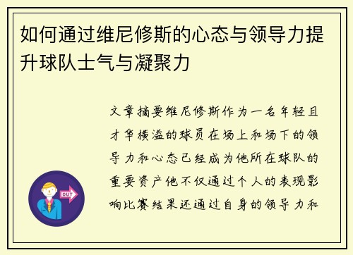 如何通过维尼修斯的心态与领导力提升球队士气与凝聚力