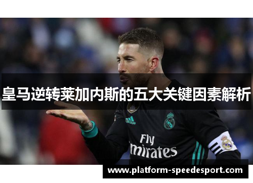 皇马逆转莱加内斯的五大关键因素解析