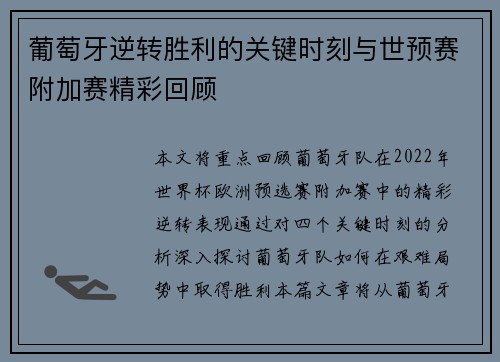 葡萄牙逆转胜利的关键时刻与世预赛附加赛精彩回顾