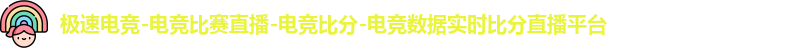 极速电竞
